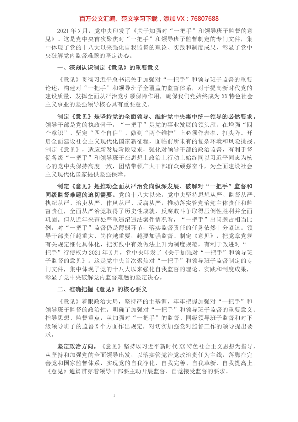 《关于加强对“一把手”和领导班子监督的意见》宣讲报告​​​​​​​​​​​​​​​​.docx_第1页