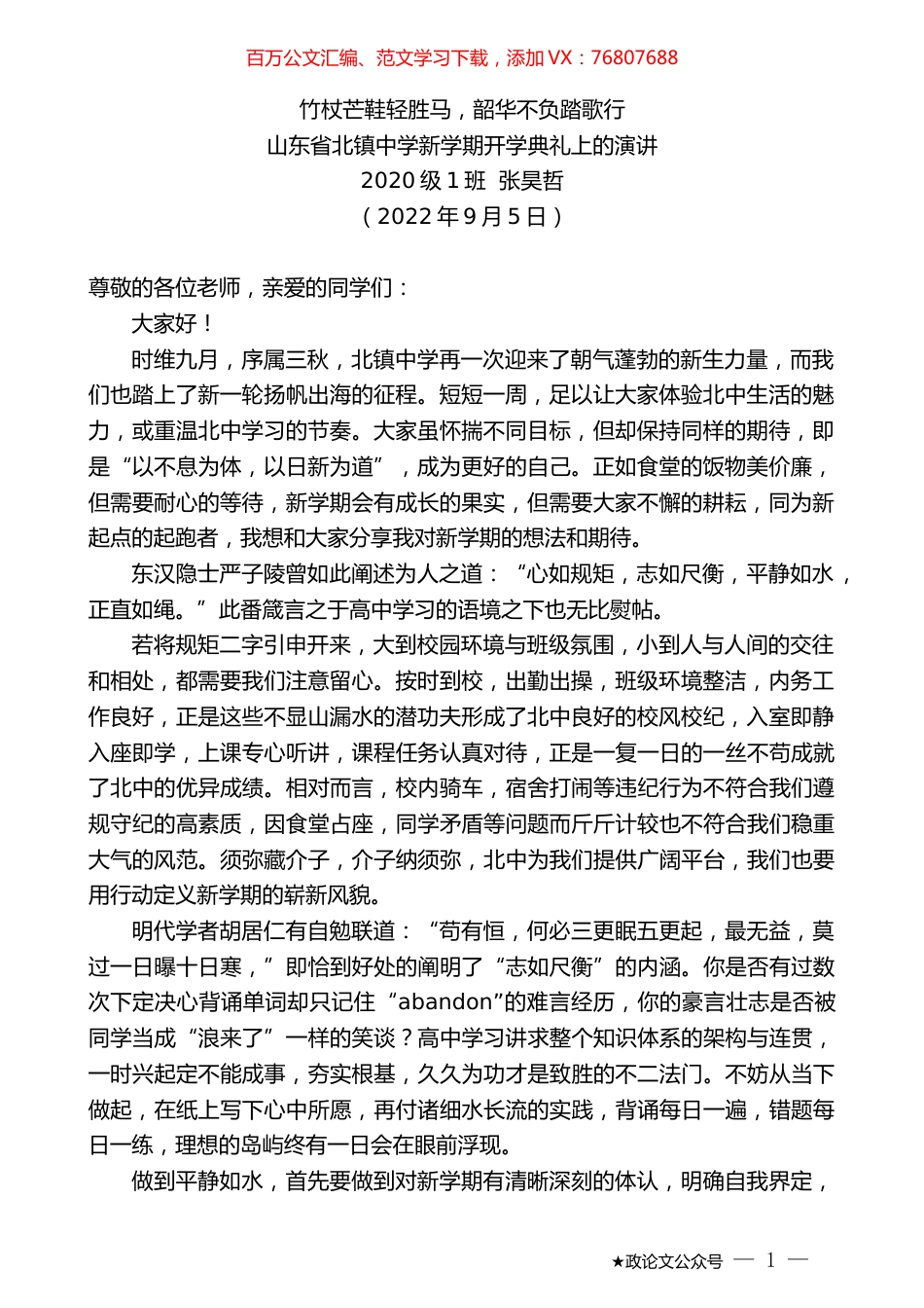 张昊哲：山东省北镇中学新学期开学典礼上的演讲.docx_第1页