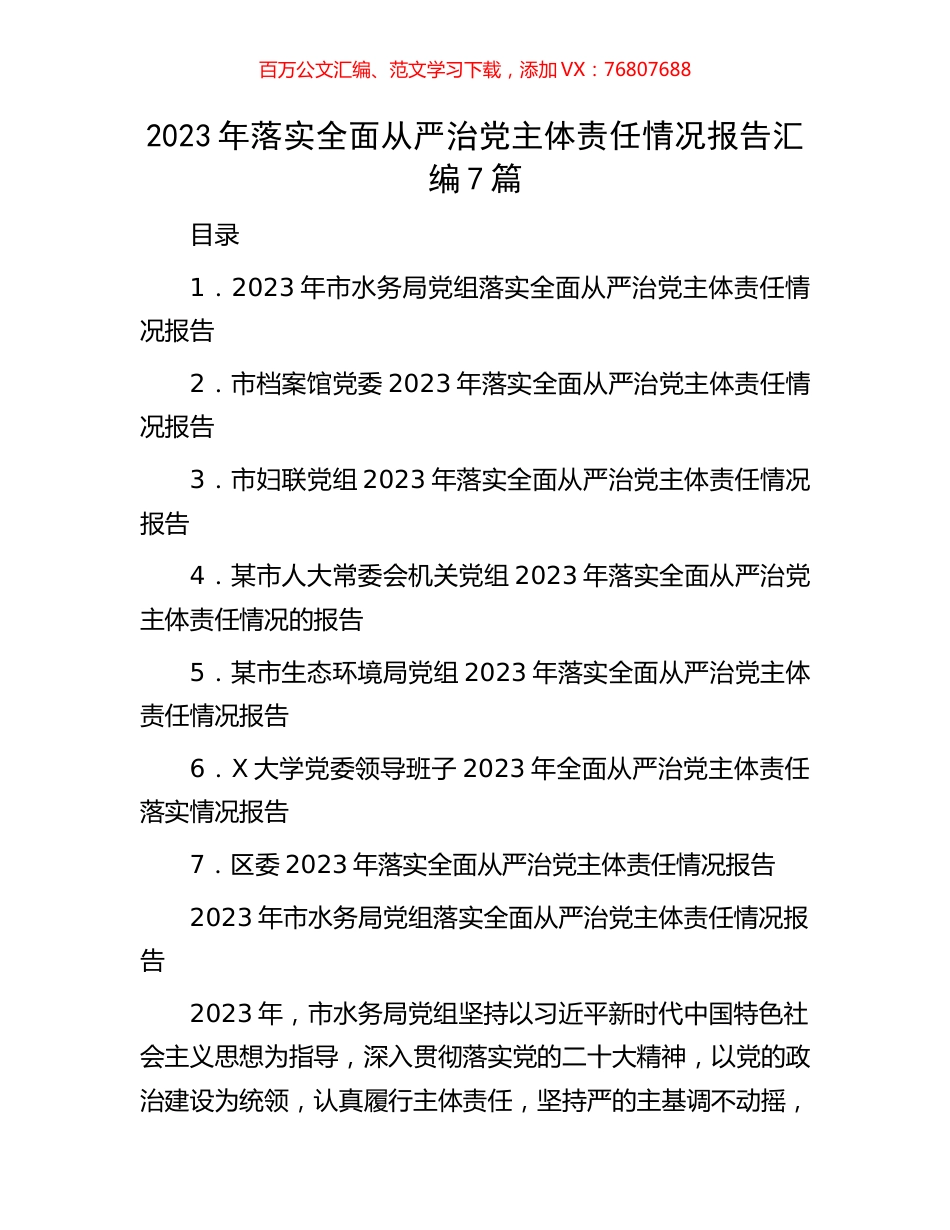 2023年落实全面从严治党主体责任情况报告汇编7篇.docx_第1页