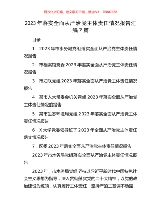 2023年落实全面从严治党主体责任情况报告汇编7篇.docx