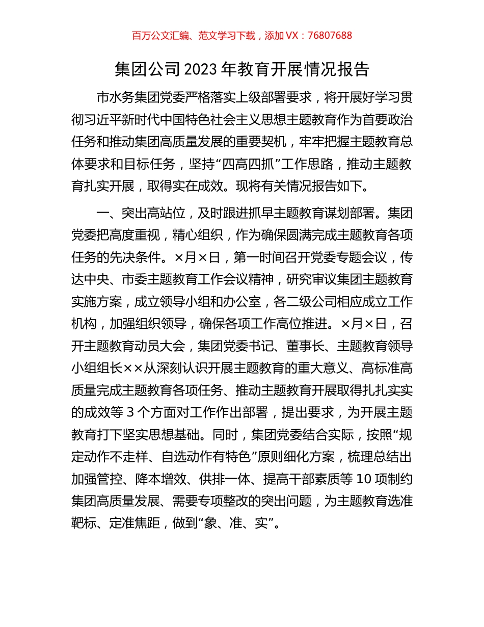 集团公司2023年教育开展情况报告.docx_第1页