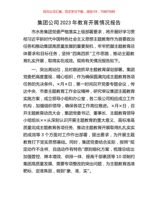 集团公司2023年教育开展情况报告.docx