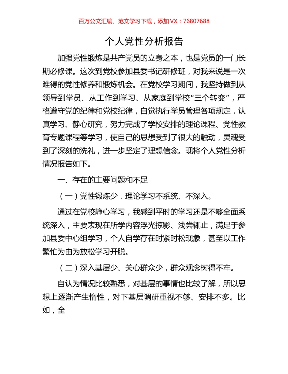 个人党性分析报告.docx_第1页