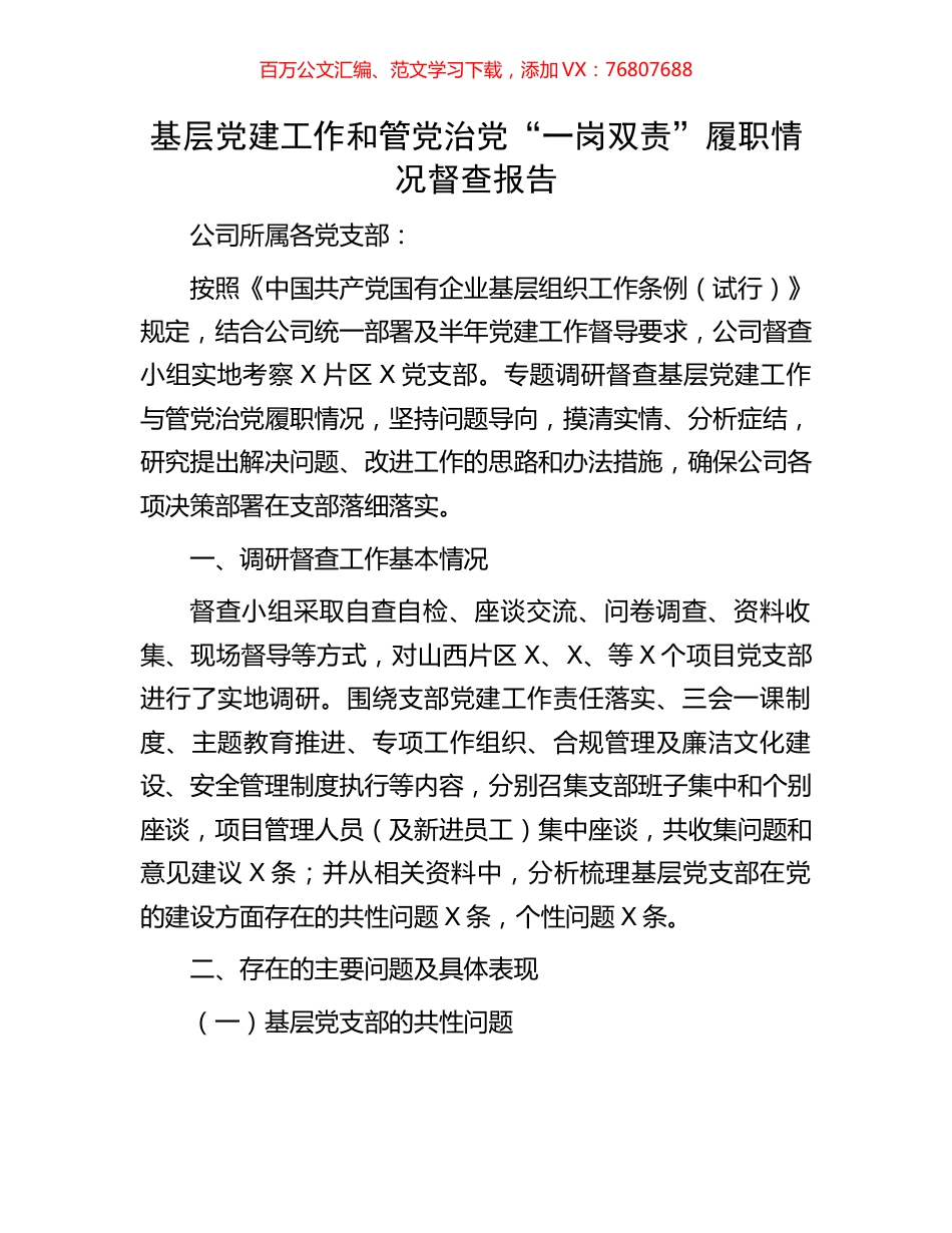 基层党建工作和管党治党“一岗双责”履职情况督查报告.docx_第1页