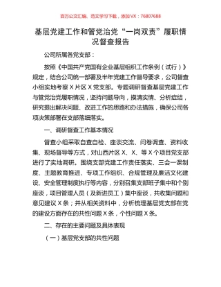 基层党建工作和管党治党“一岗双责”履职情况督查报告.docx