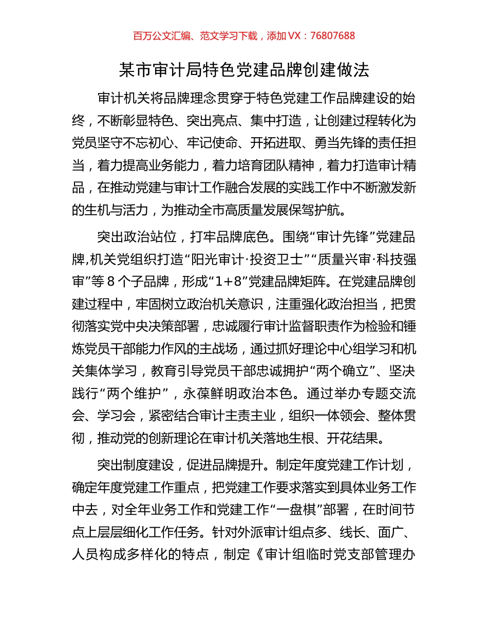 某市审计局特色党建品牌创建做法.docx_第1页