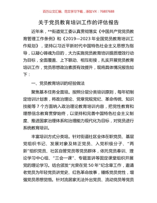 关于党员教育培训工作的评估报告.docx