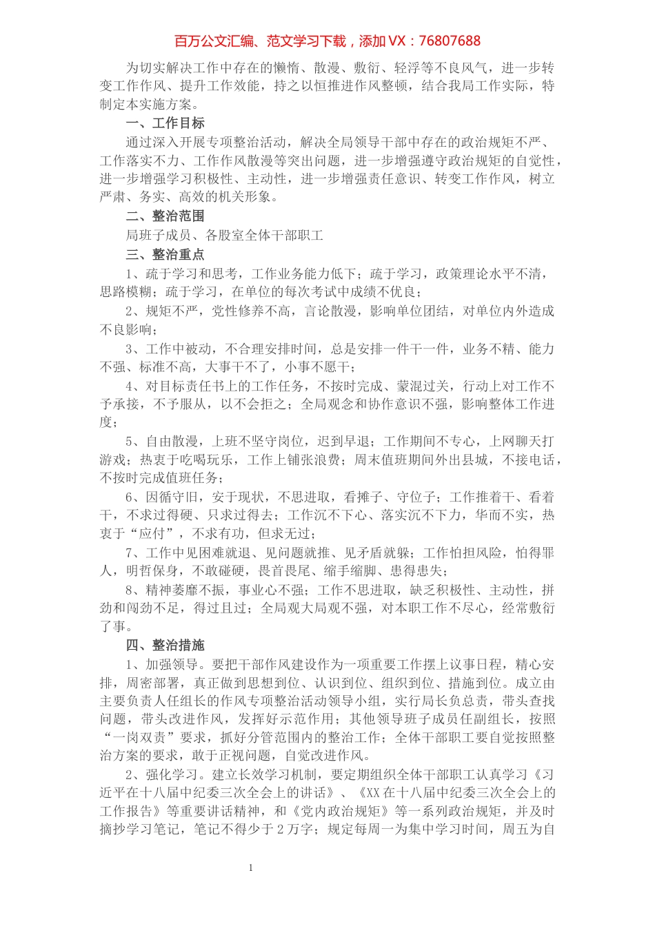 关于开展作风专项整治活动的实施方案​​​​​​​​​​​​​.docx_第1页