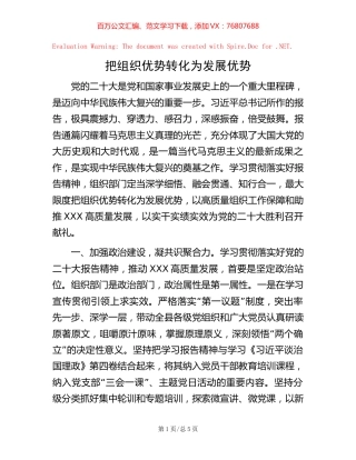 把组织优势转化为发展优势.docx