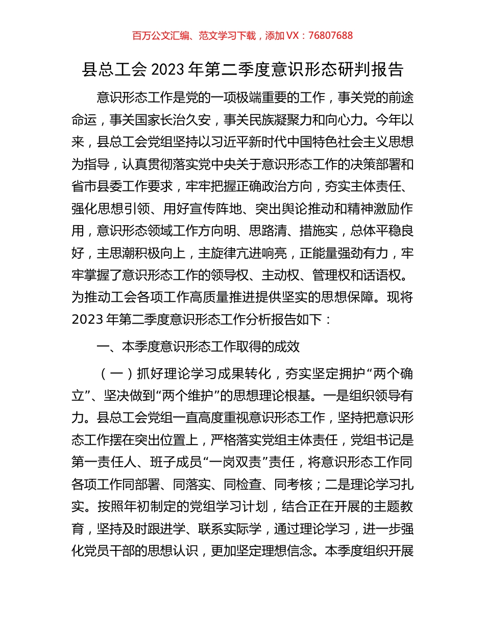 县总工会2023年第二季度意识形态研判报告.docx_第1页
