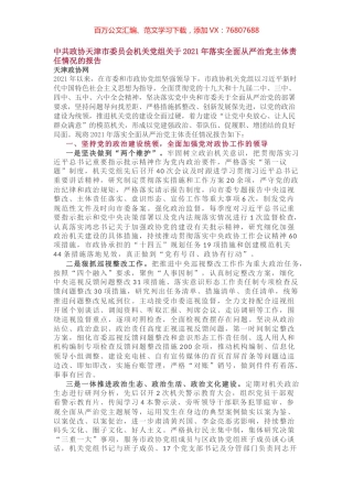 中共政协天津市委员会机关党组关于2021年落实全面从严治党主体责任情况的报告.docx