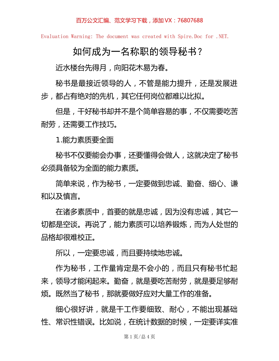 如何成为一名称职的领导秘书？.docx_第1页