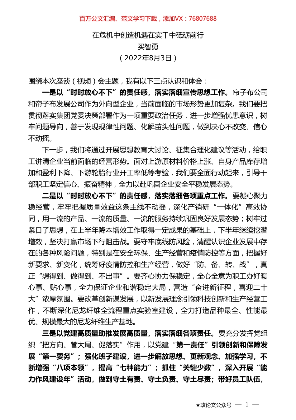 买智勇：在危机中创造机遇在实干中砥砺前行.doc_第1页