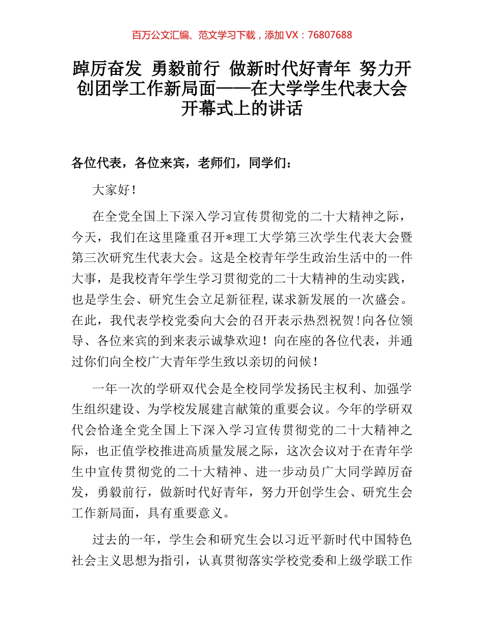 踔厉奋发 勇毅前行 做新时代好青年 努力开创团学工作新局面——在大学学生代表大会开幕式上的.docx_第1页
