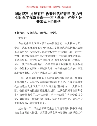 踔厉奋发 勇毅前行 做新时代好青年 努力开创团学工作新局面——在大学学生代表大会开幕式上的.docx