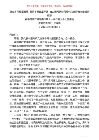 淮南市委书记任泽锋：在中国共产党淮南市第十一次代表大会上的报告.doc