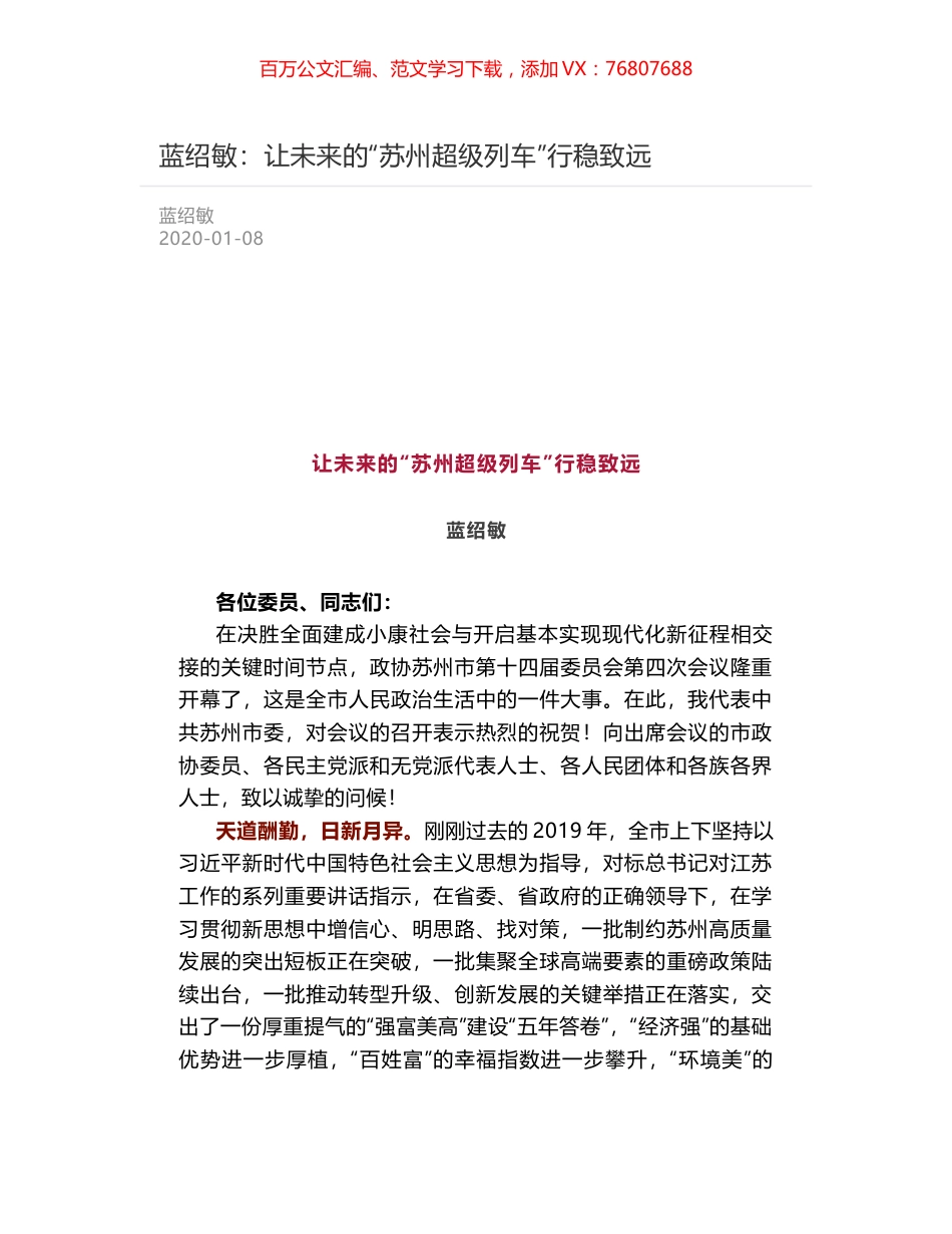 蓝绍敏：让未来的“苏州超级列车”行稳致远.docx_第1页