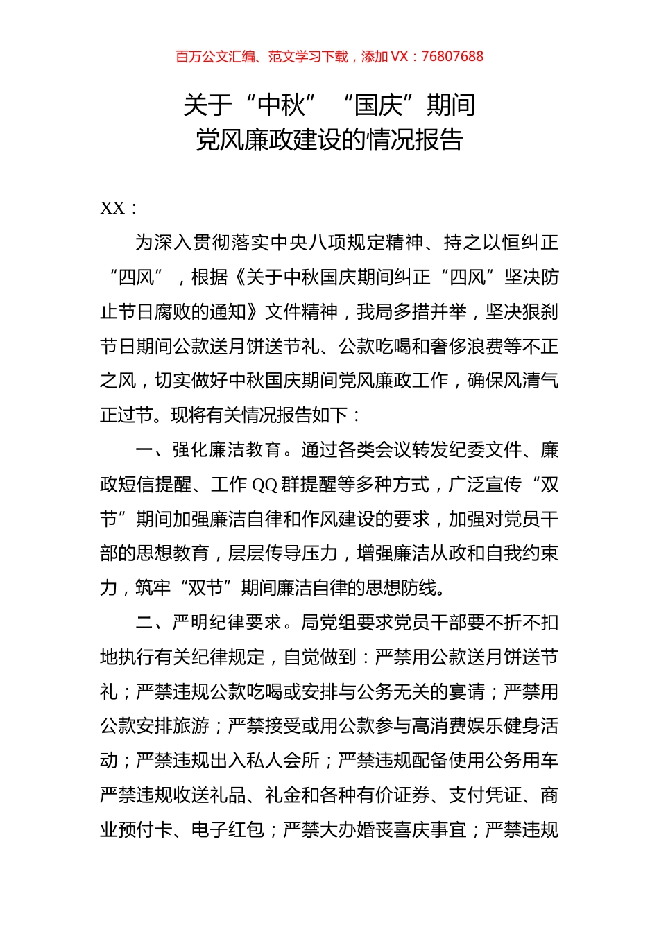关于“中秋”“国庆”期间党风廉政建设的情况报告(范文).docx_第1页