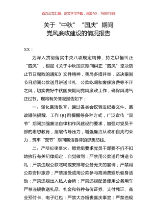 关于“中秋”“国庆”期间党风廉政建设的情况报告(范文).docx