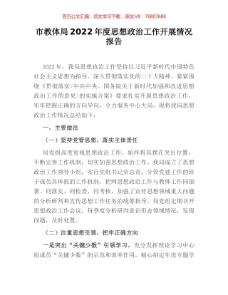 市教体局2022年度思想政治工作开展情况报告.docx