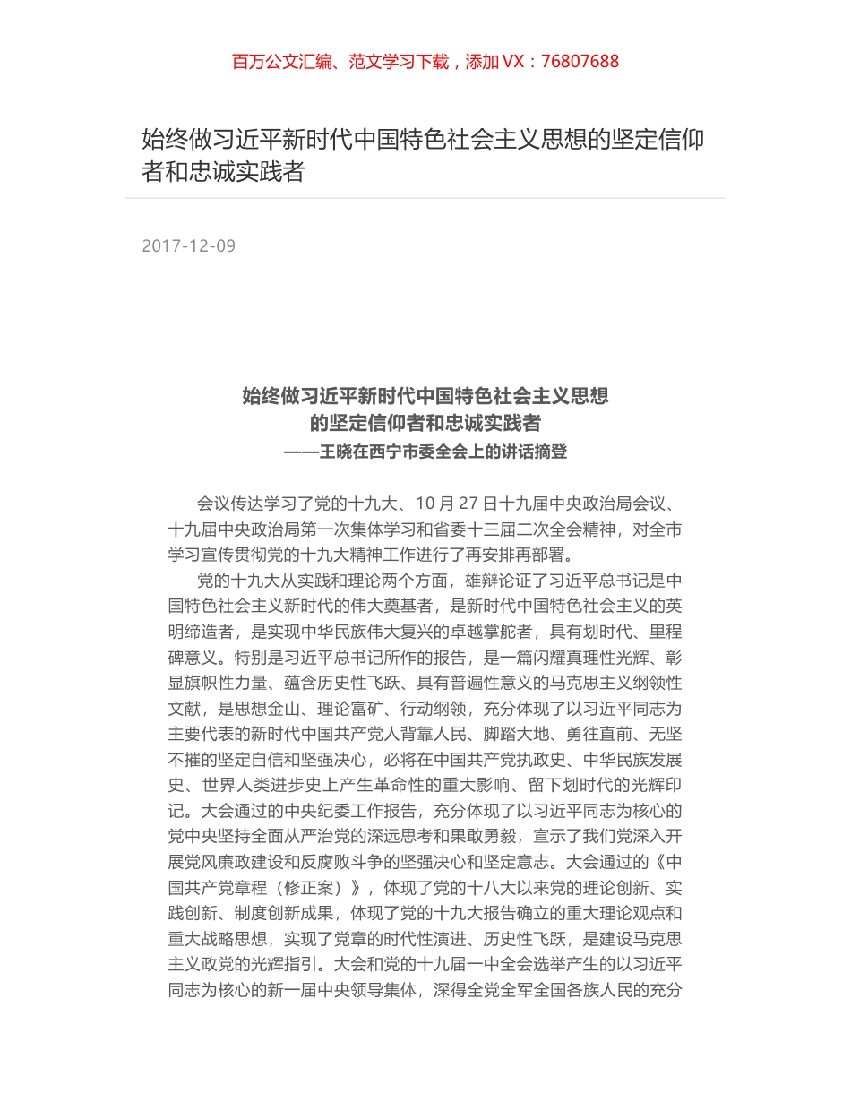 始终做习近平新时代中国特色社会主义思想的坚定信仰者和忠诚实践者.docx_第1页