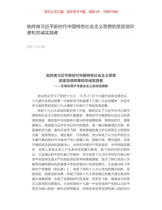 始终做习近平新时代中国特色社会主义思想的坚定信仰者和忠诚实践者.docx