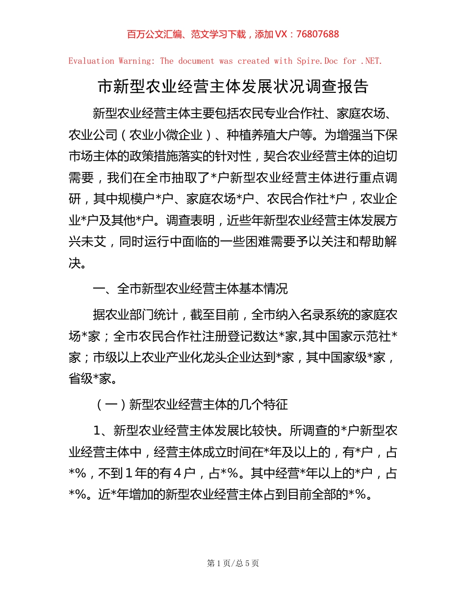 市新型农业经营主体发展状况调查报告.docx_第1页