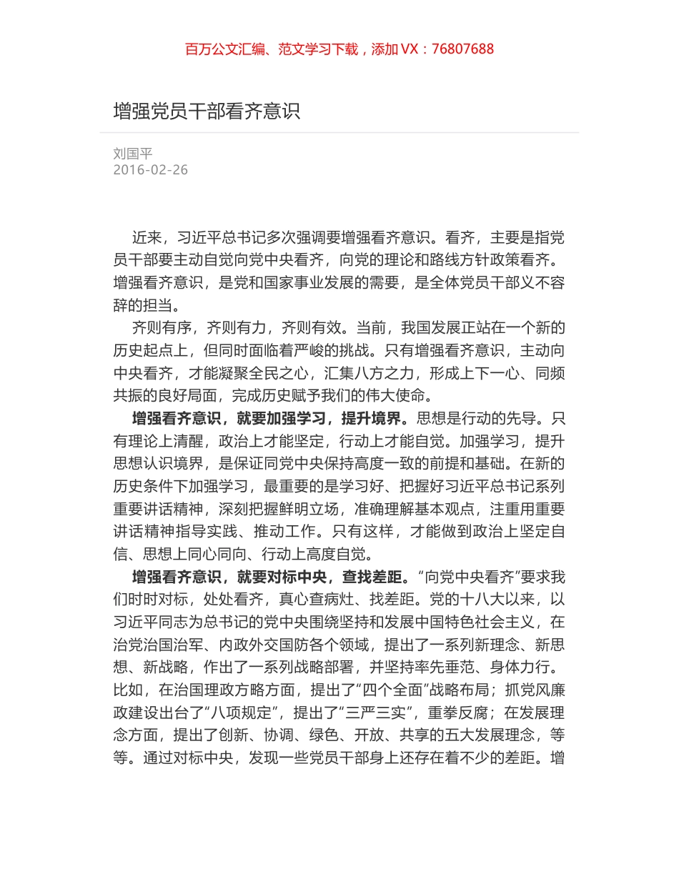 增强党员干部看齐意识.docx_第1页