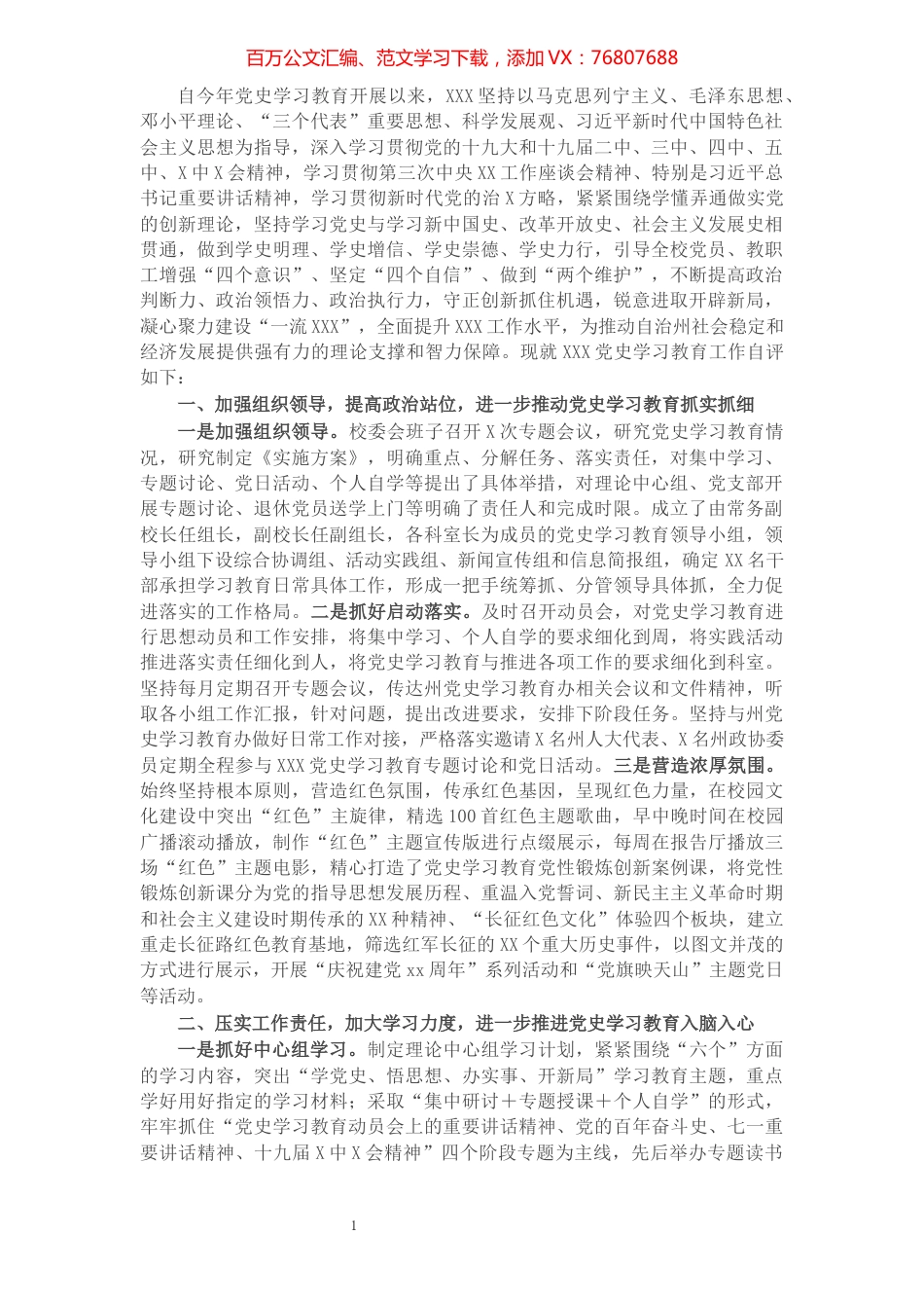 党史学习教育工作自查评估报告.docx_第1页