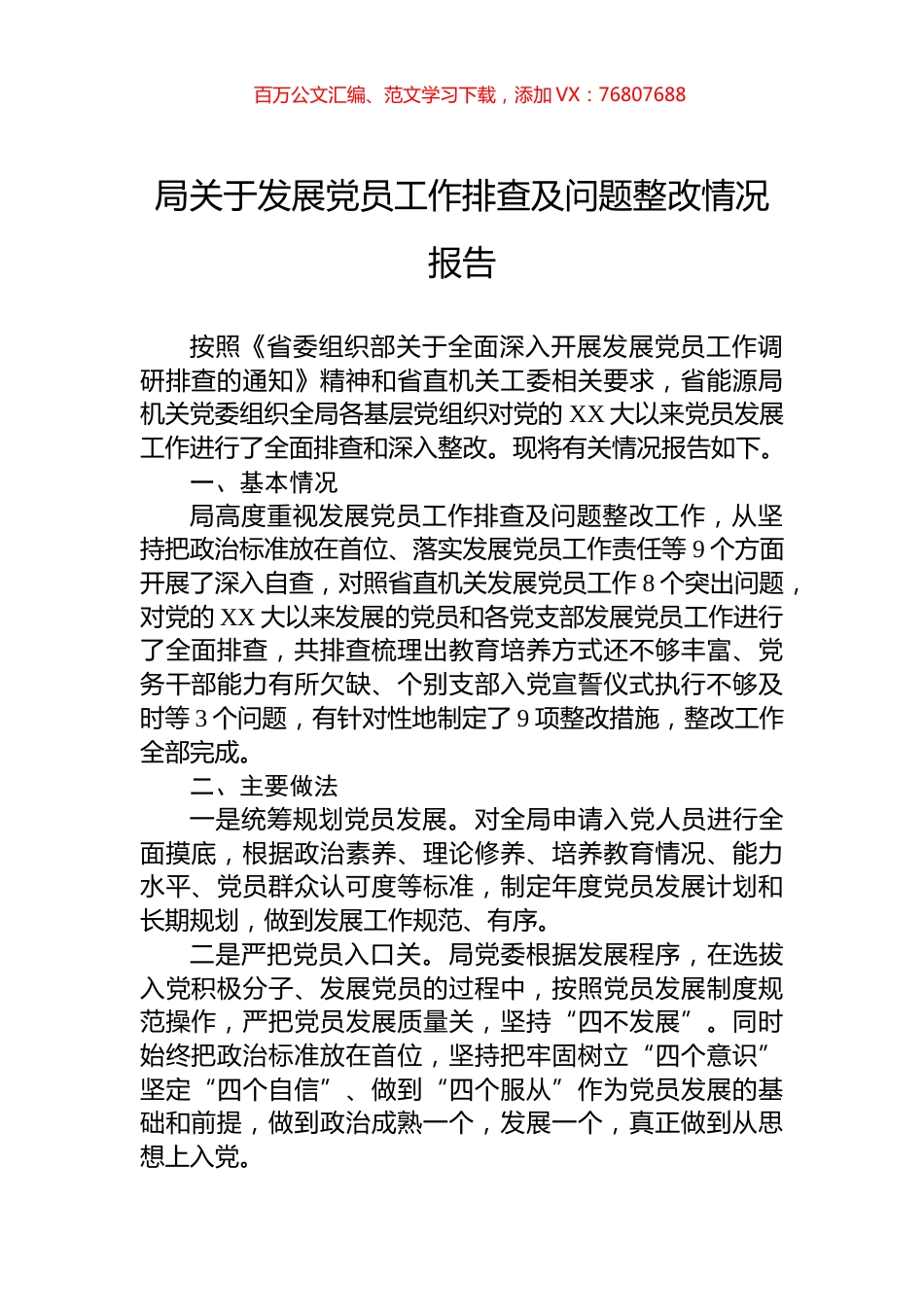 局关于发展党员工作排查及问题整改情况报告.docx_第1页