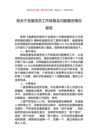 局关于发展党员工作排查及问题整改情况报告.docx