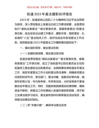 街道2023年普法履职自评报告.docx