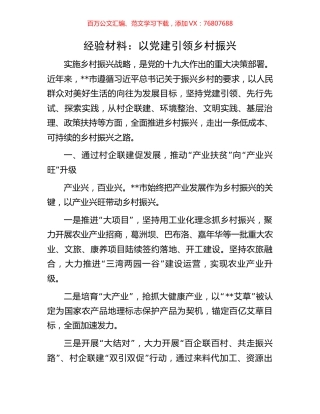经验材料：以党建引领乡村振兴.docx
