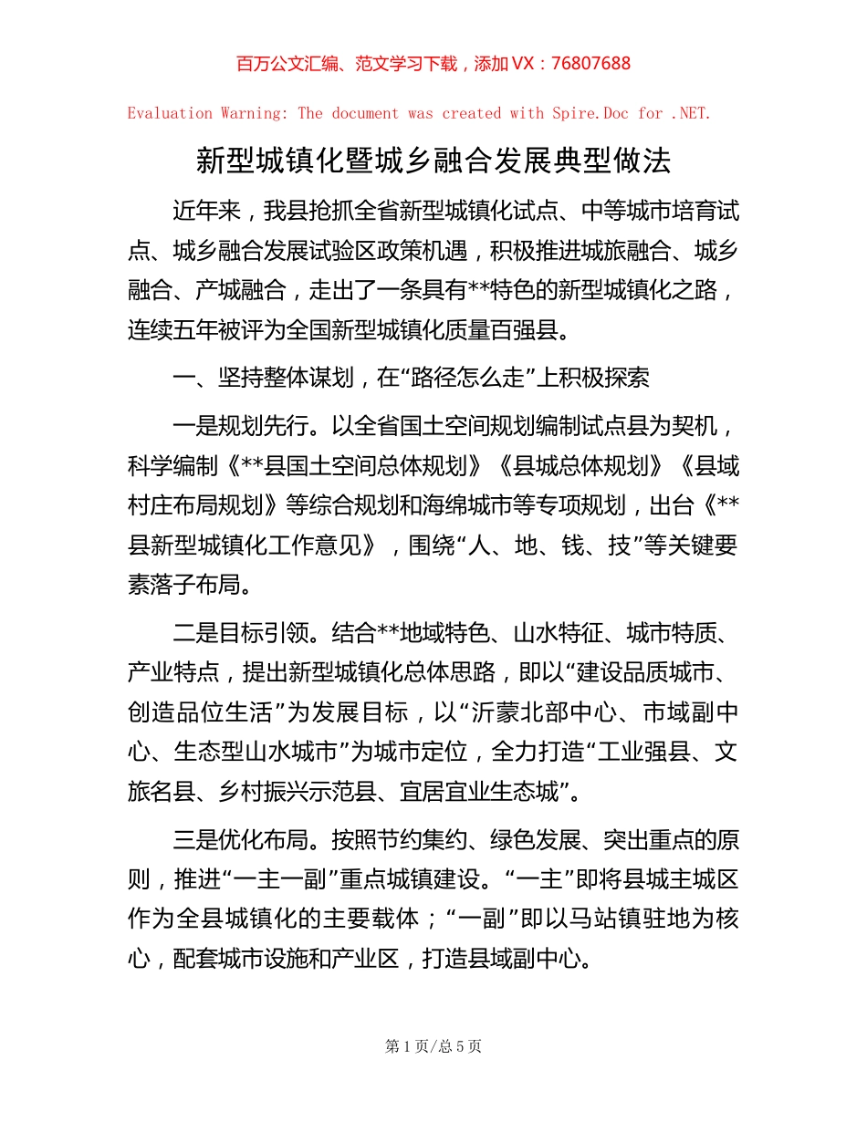 新型城镇化暨城乡融合发展典型做法.docx_第1页