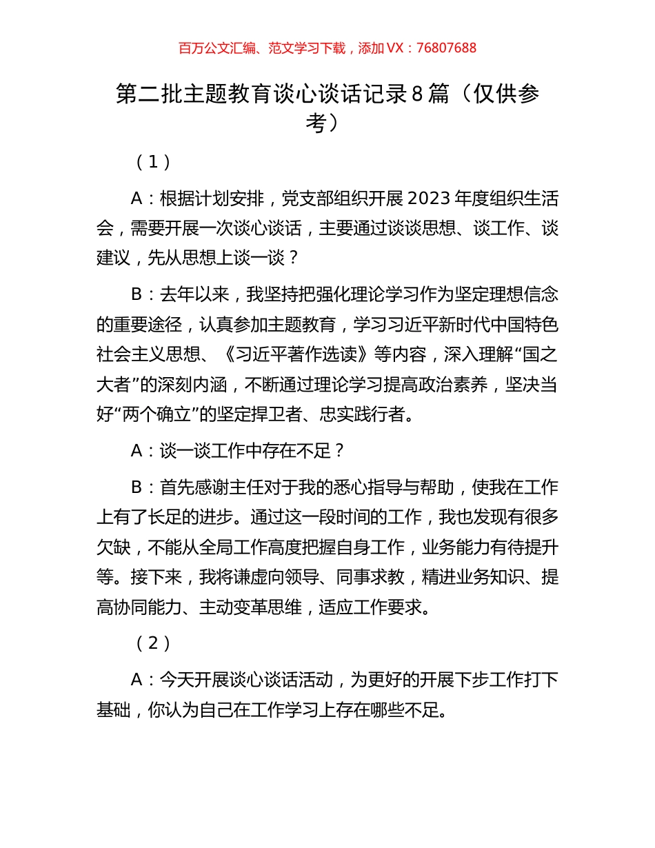 第二批主题教育谈心谈话记录8篇（仅供参考）.docx_第1页