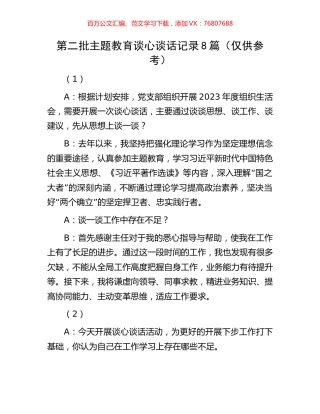 第二批主题教育谈心谈话记录8篇（仅供参考）.docx