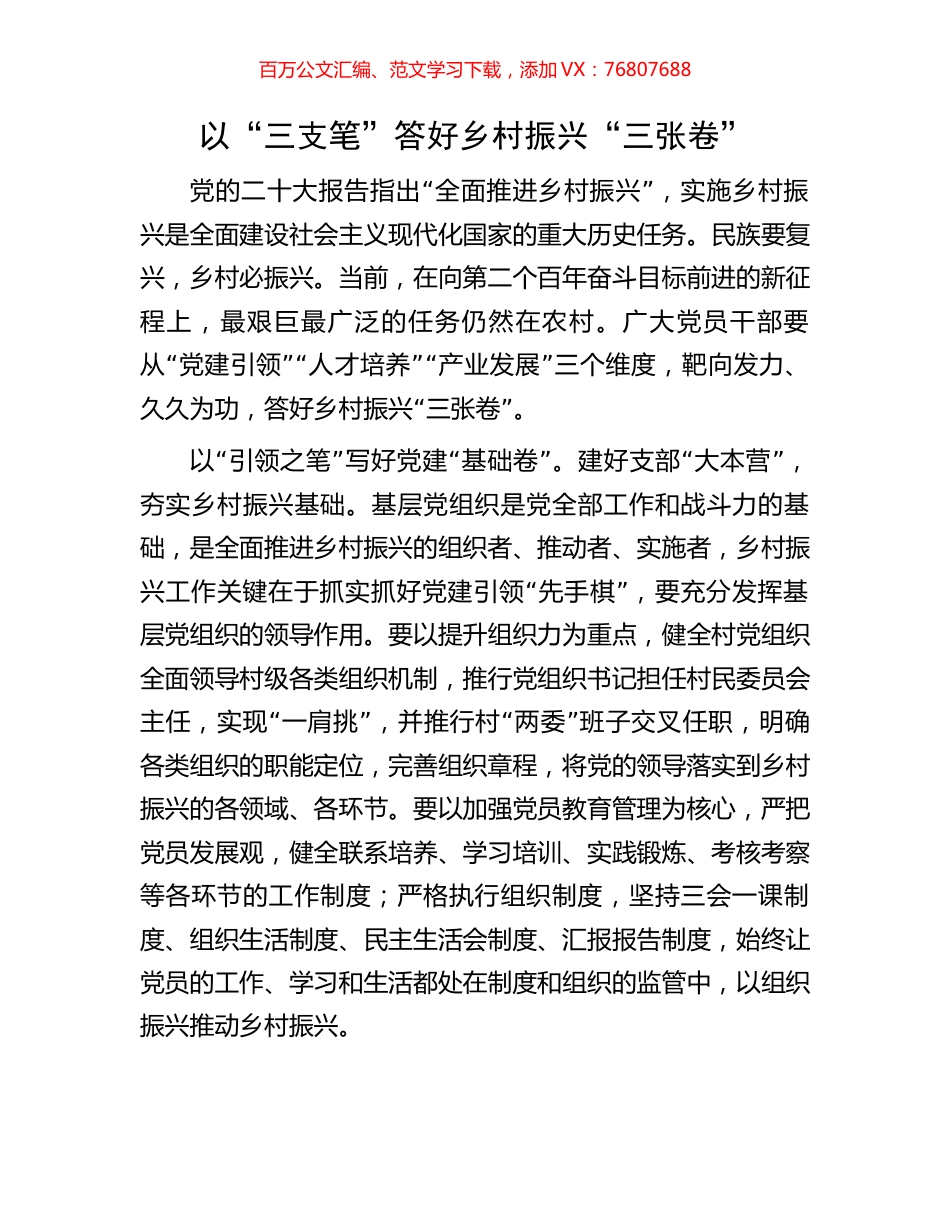 以“三支笔”答好乡村振兴“三张卷”.docx_第1页