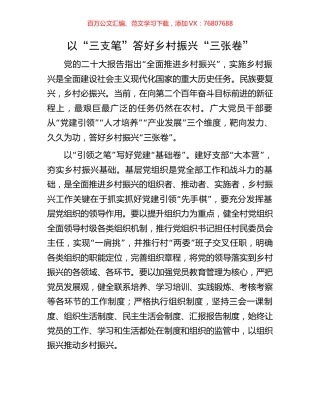 以“三支笔”答好乡村振兴“三张卷”.docx