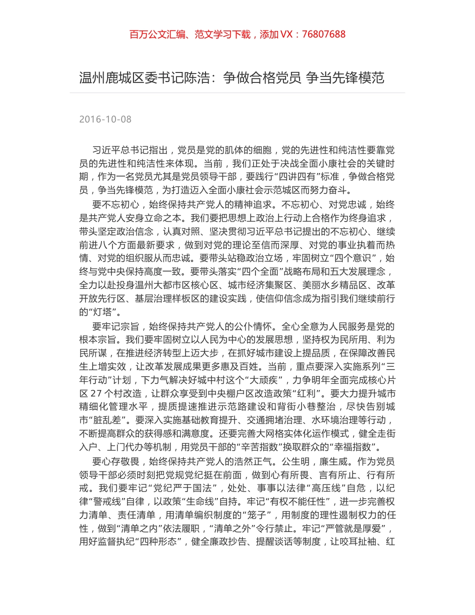 温州鹿城区委书记陈浩：争做合格党员 争当先锋模范.docx_第1页