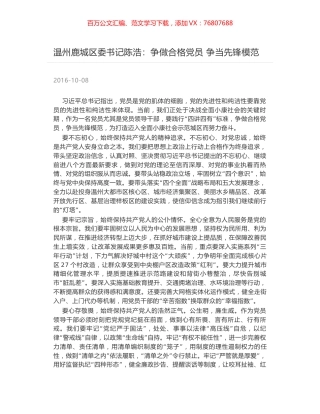 温州鹿城区委书记陈浩：争做合格党员 争当先锋模范.docx
