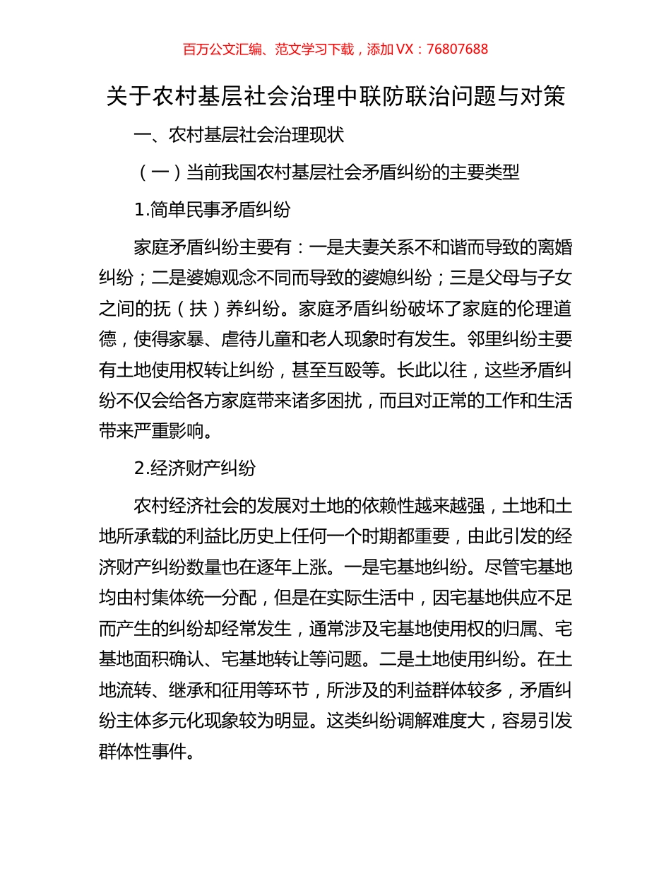 关于农村基层社会治理中联防联治问题与对策.docx_第1页