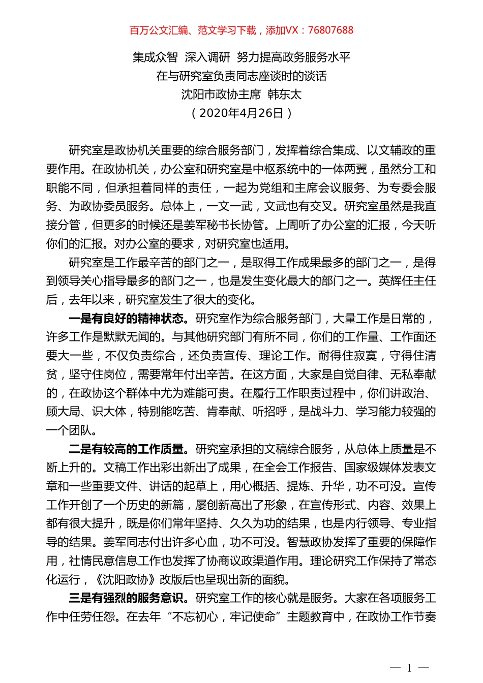沈阳市政协主席韩东太在与研究室负责同志座谈时的谈话.doc_第1页