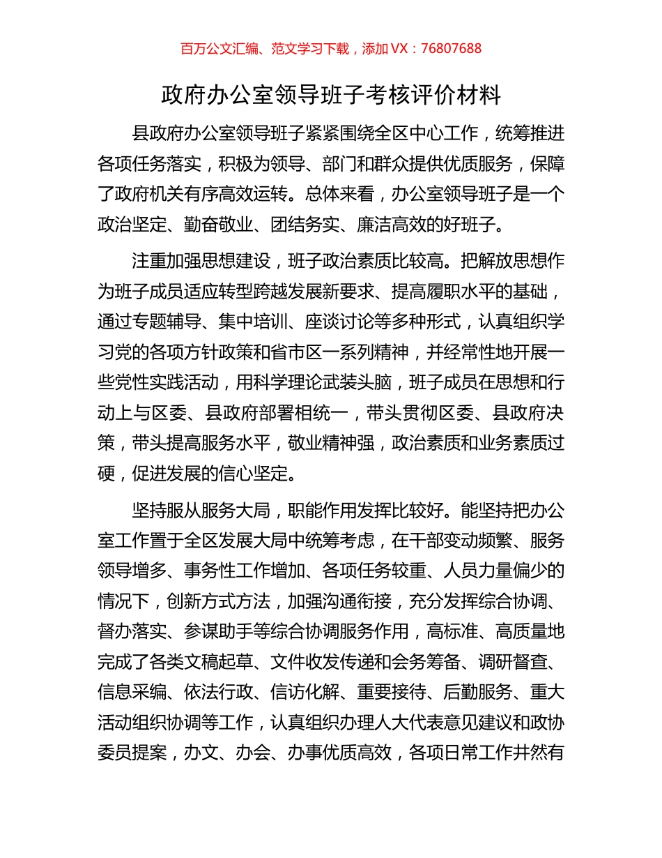 政府办公室领导班子考核评价材料.docx_第1页
