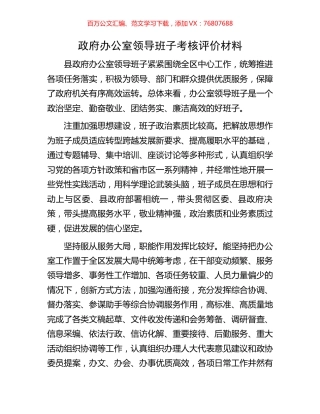 政府办公室领导班子考核评价材料.docx