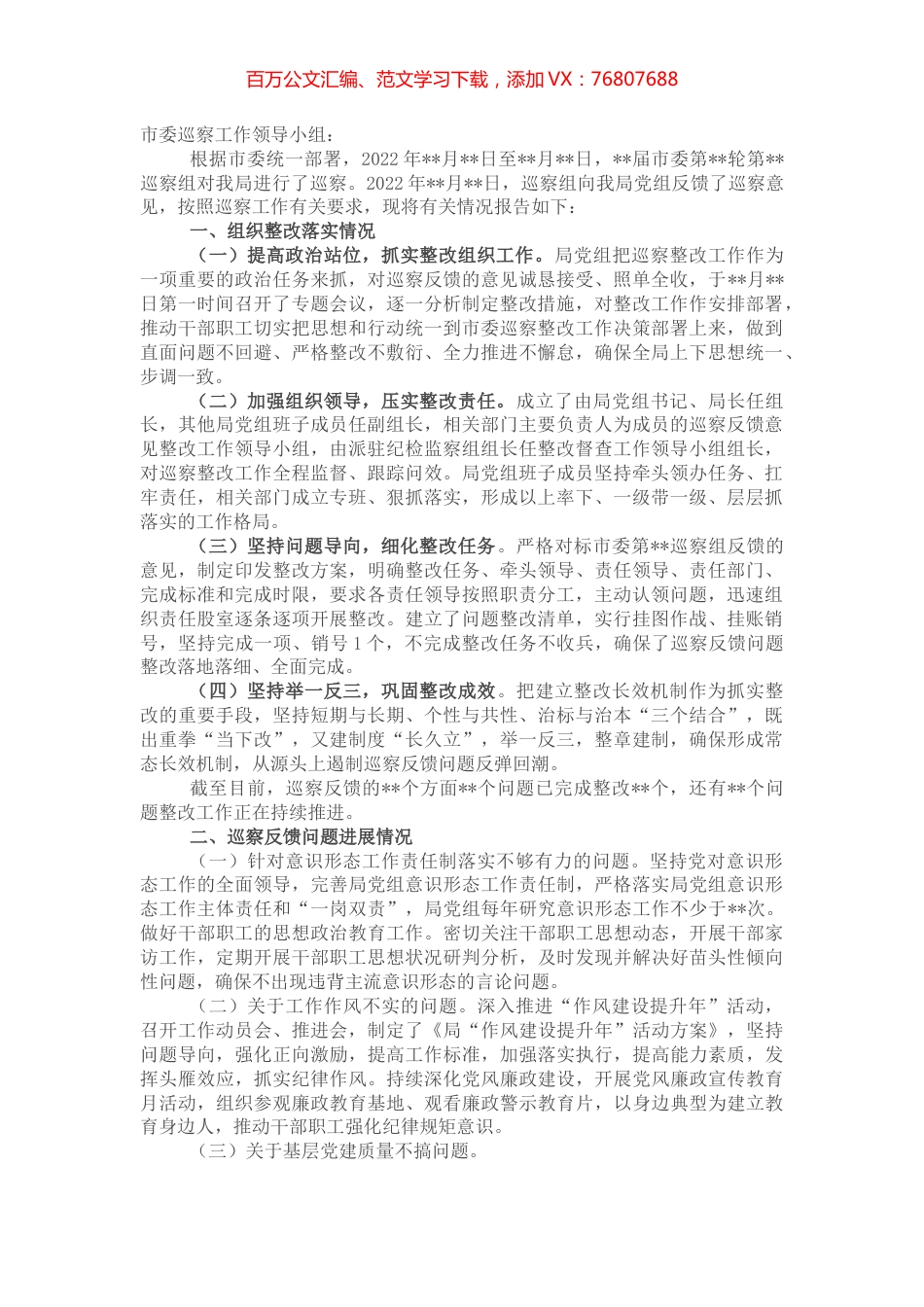 某局党组关于巡察整改情况的报告.docx_第1页