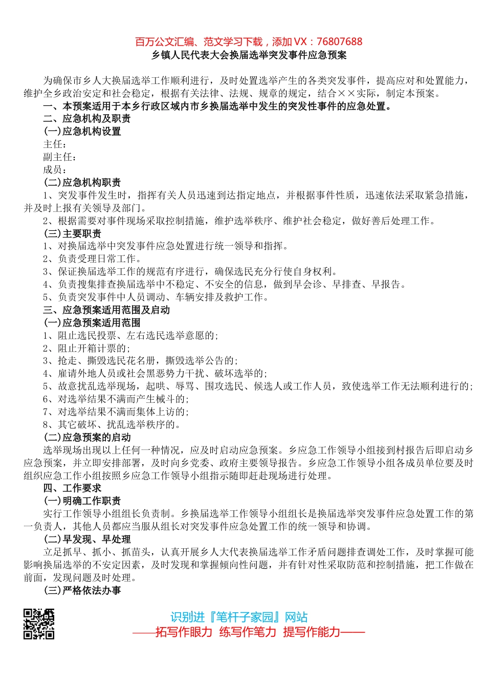 乡镇人民代表大会换届选举突发事件应急预案​​​​​​​​​​​​.docx_第1页