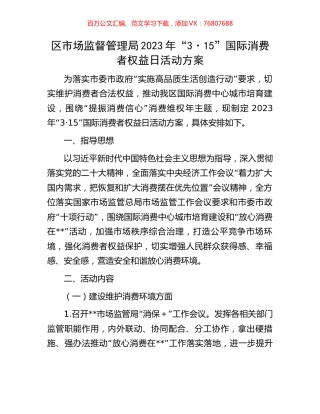 区市场监督管理局2023年“3·15”国际消费者权益日活动方案.docx