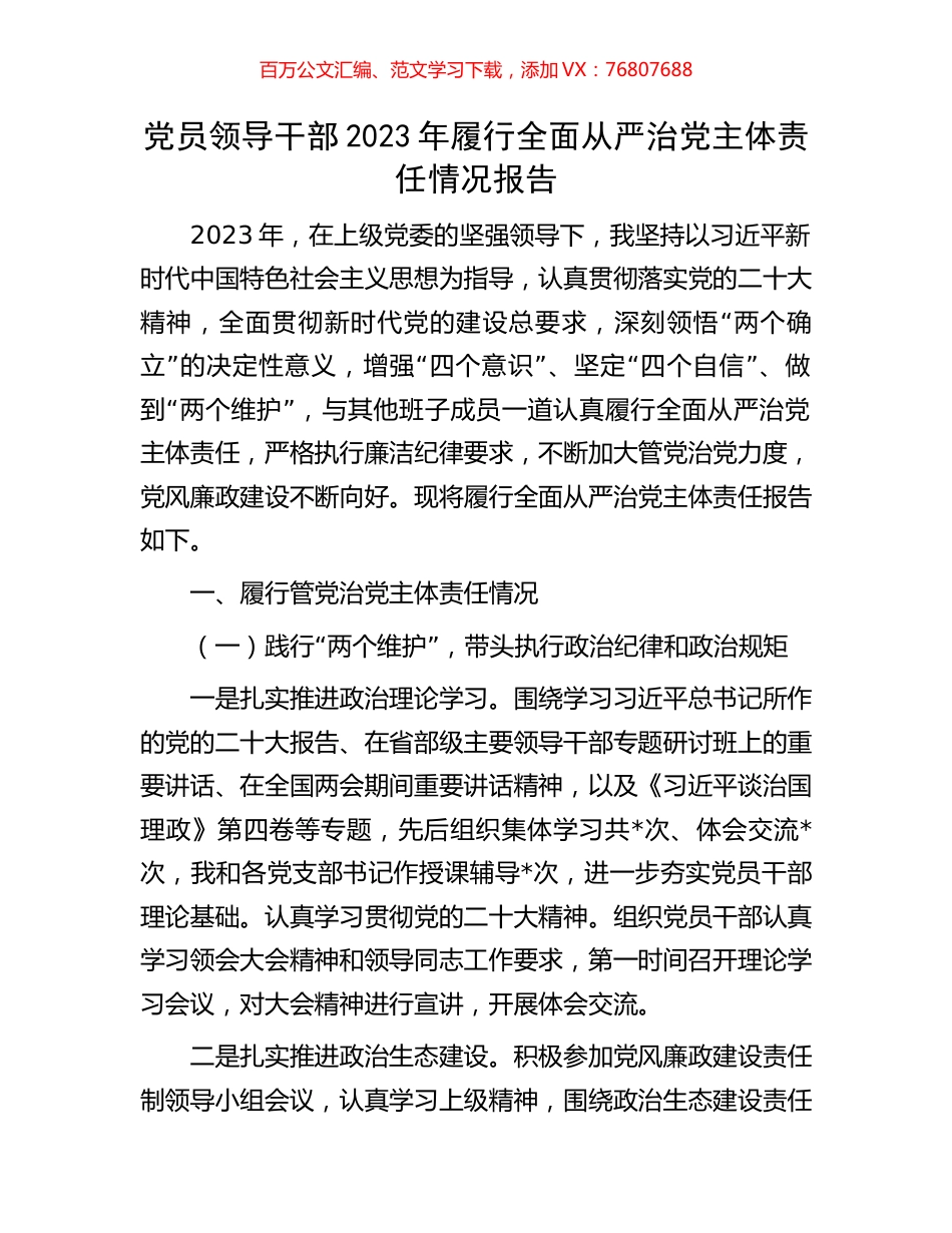 党员领导干部2023年履行全面从严治党主体责任情况报告.docx_第1页