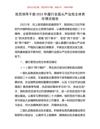 党员领导干部2023年履行全面从严治党主体责任情况报告.docx