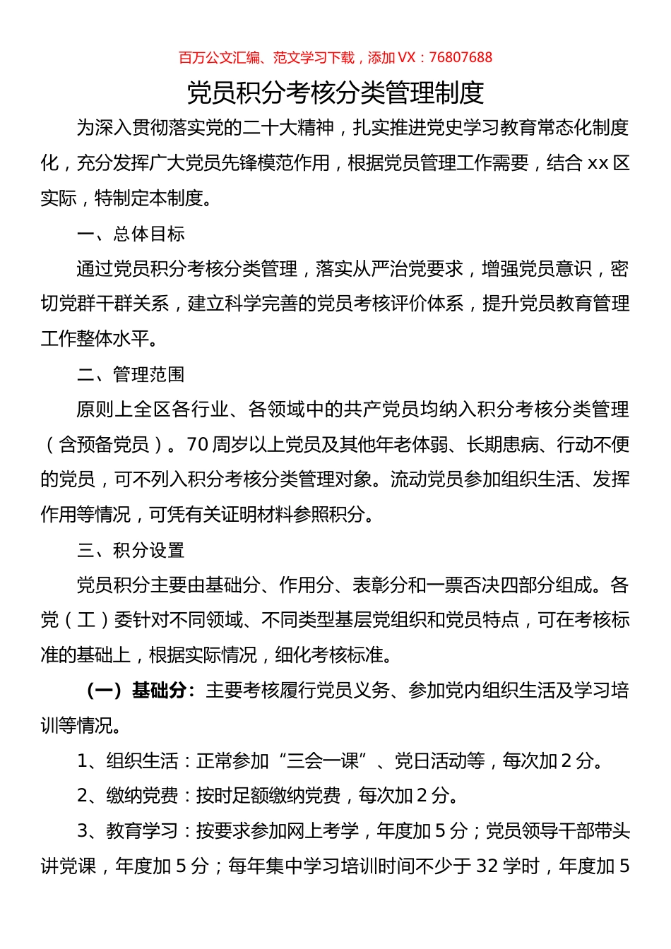 党员积分考核分类管理制度.docx_第1页